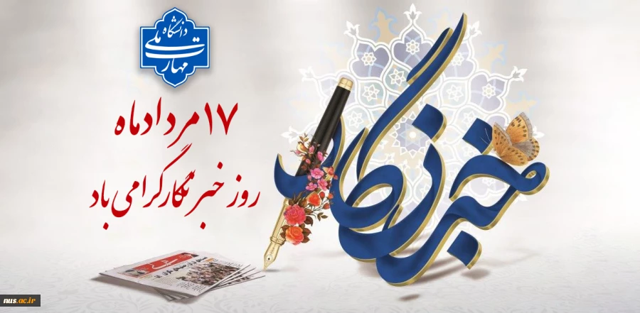 ۱۷ مردادماه روز خبرنگار بر تمامی خدمتگزاران این عرصه گرامی باد 2