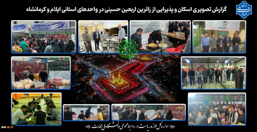 گزارش تصویری اسکان و پذیرایی از زائرین اربعین حسینی در واحدهای استانی ایلام و کرمانشاه 2