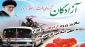 گرامیداشت سالروز بازگشت آزادگان سرافراز به میهن اسلامی