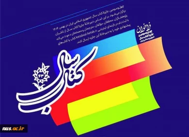 چهل و سومین جایزه کتاب سال جمهوری اسلامی ایران