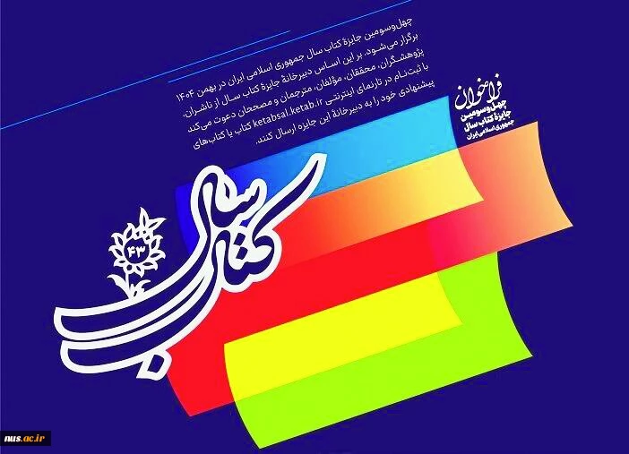 چهل و سومین جایزه کتاب سال جمهوری اسلامی ایران 2