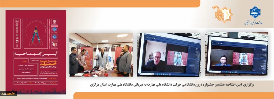 برگزاری آیین افتتاحیه هشتمین جشنواره درون‌دانشگاهی حرکت دانشگاه ملی مهارت به میزبانی دانشگاه ملی مهارت استان مرکزی  2