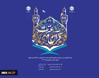 سی و دومین جشنواره قرآن و عترت