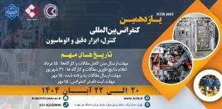 یازدهمین کنفرانس بین المللی کنترل، ابزار دقیق و اتوماسیون