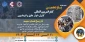 یازدهمین کنفرانس بین المللی کنترل، ابزار دقیق و اتوماسیون