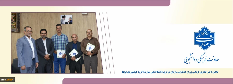 تجلیل معاون فرهنگی و دانشجویی دانشگاه از گروه کوهنوردی اوج 2