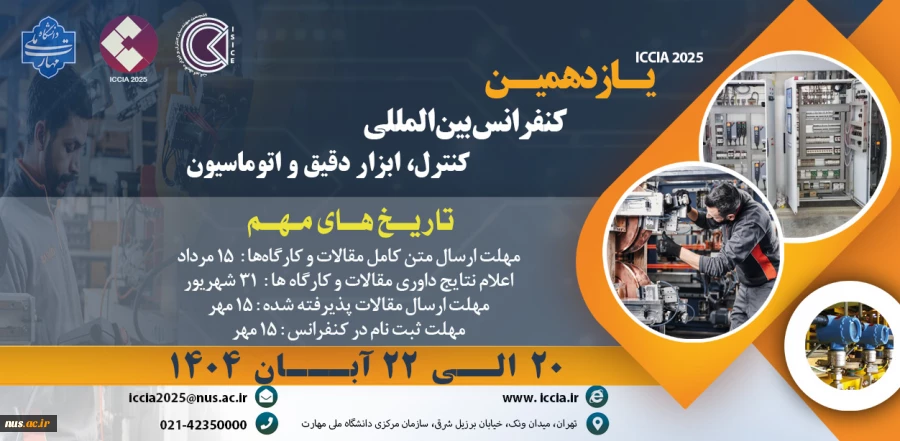 یازدهمین کنفرانس بین المللی کنترل، ابزار دقیق و اتوماسیون 2