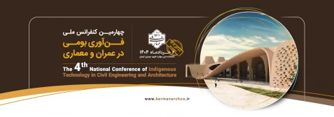 چهارمین کنفرانس ملی 

فن آوری بومی در عمران و معماری 2