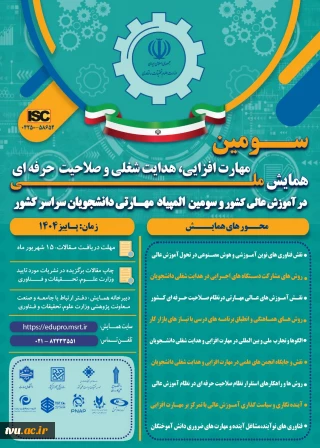 سومین همایش ملی مهارت افزایی، هدایت شغلی و صلاحیت حرفه‌ای در آموزش عالی کشور و المپیاد مهارتی دانشجویان سراسر کشور