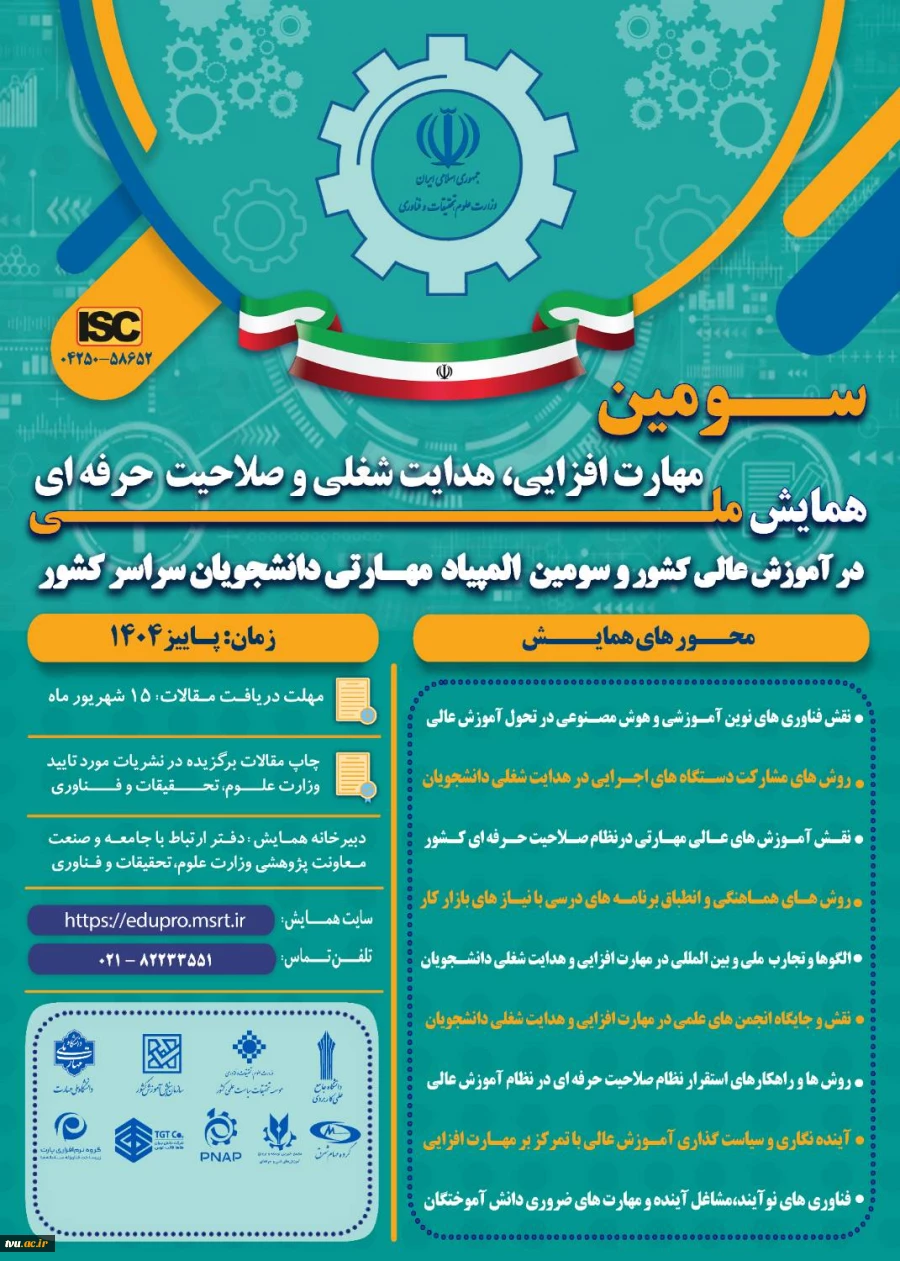 سومین همایش ملی مهارت افزایی، هدایت شغلی و صلاحیت حرفه‌ای در آموزش عالی کشور و المپیاد مهارتی دانشجویان سراسر کشور 2