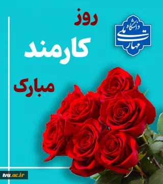 روز کارمند