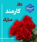 روز کارمند