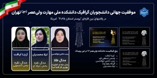 موفقیت جهانی دانشجویان گرافیک دانشکده ولی‌عصر (عج)
