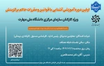 اولین دوره آموزشی آشنایی با قوانین و مقررات حاکم بر گزینش  2
