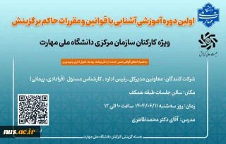 اولین دوره آموزشی آشنایی با قوانین و مقررات حاکم بر گزینش