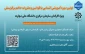 اولین دوره آموزشی آشنایی با قوانین و مقررات حاکم بر گزینش