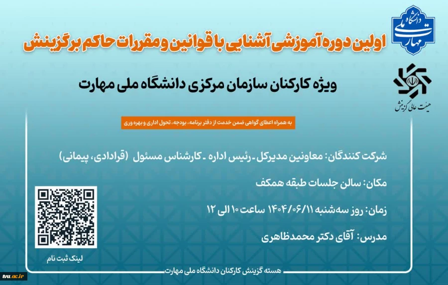 اولین دوره آموزشی آشنایی با قوانین و مقررات حاکم بر گزینش  2