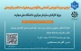 اولین دوره آموزشی آشنایی با قوانین و مقررات حاکم بر گزینش
