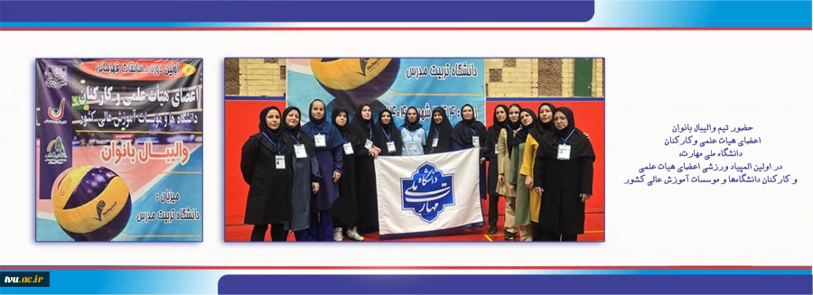 حضور تیم والیبال بانوان دانشگاه ملی مهارت در اولین المپیاد ورزشی اعضای هیأت علمی و کارکنان کشور 2