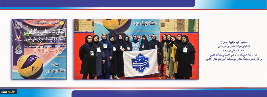 حضور تیم والیبال بانوان دانشگاه ملی مهارت در اولین المپیاد ورزشی اعضای هیئت علمی و کارکنان کشور 2