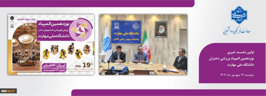 برگزاری اولین نشست خبری نوزدهمین المپیاد ورزشی دختران دانشگاه ملی مهارت  2