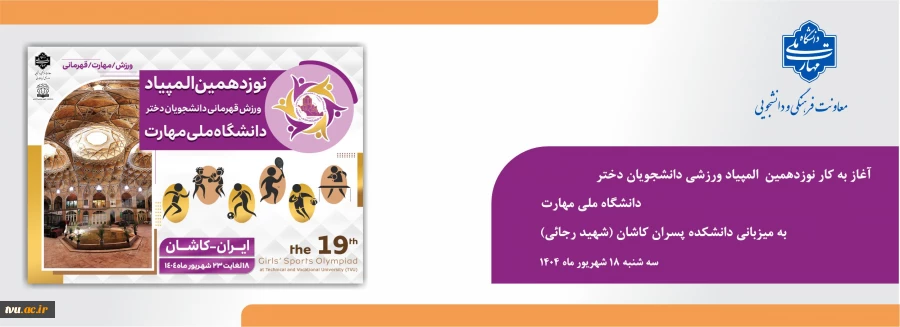 آغاز به‌ کار نوزدهمین  المپیاد ورزشی دانشجویان دختر دانشگاه ملی مهارت به میزبانی دانشکده پسران کاشان (شهید رجائی) 2