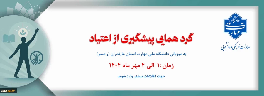 برگزاری گردهمایی پیشگیری از مصرف مواد مخدر در دانشگاه ملی مهارت 2