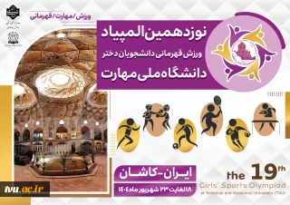 المپیاد ورزشی دانشجویان دختر و پسر دانشگاه ملی مهارت دانشکده شهید رجایی کاشان