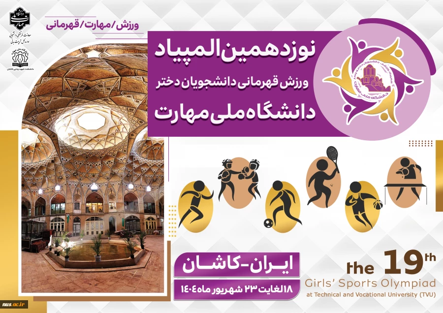 المپیاد ورزشی دانشجویان دختر و پسر دانشگاه ملی مهارت  2