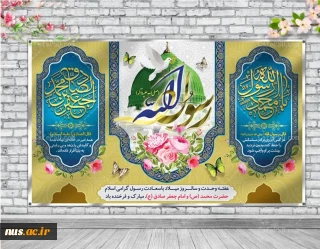 میلاد پیامبر رحمت، امام صادق (ع) و هفته دولت گرامی باد