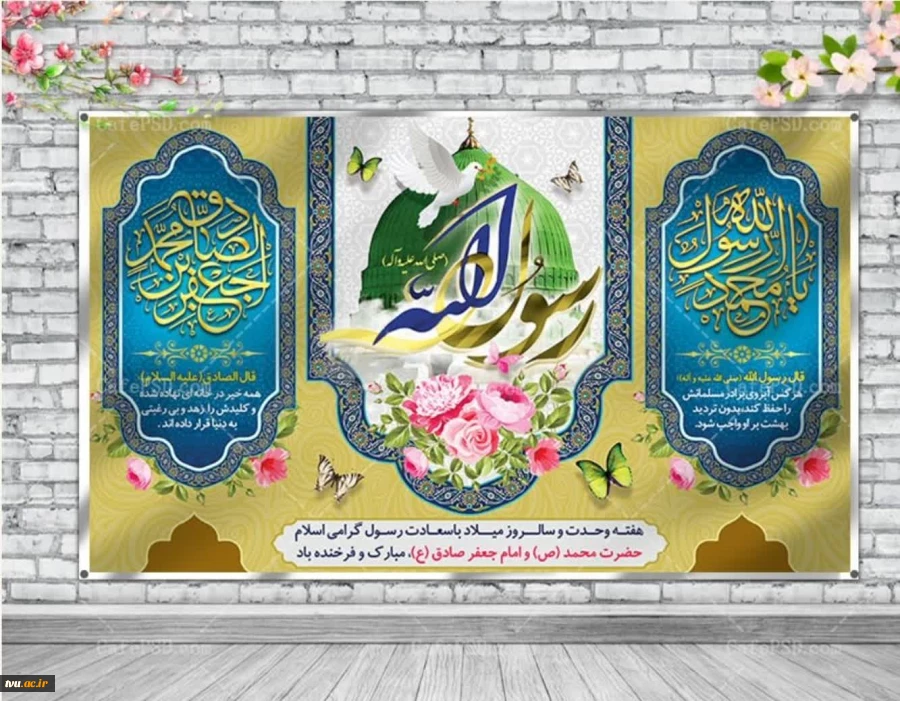 میلاد پیامبر رحمت، امام صادق (ع) و هفته دولت گرامی باد 2