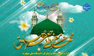 میلاد پیامبر رحمت، امام صادق (ع) و هفته دولت گرامی باد