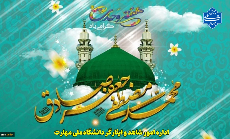 میلاد پیامبر رحمت، امام صادق (ع) و هفته دولت گرامی باد