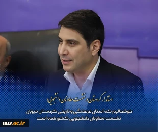 حضور معاون فرهنگی و دانشجویی دانشگاه ملی مهارت در هفتادوهشتمین نشست معاونان دانشجویی دانشگاه‌ها و مؤسسات آموزش عالی کشور 11