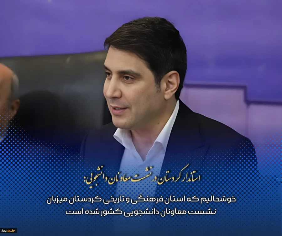 حضور معاون فرهنگی و دانشجویی دانشگاه ملی مهارت در هفتادوهشتمین نشست معاونان دانشجویی دانشگاه‌ها و مؤسسات آموزش عالی کشور 11