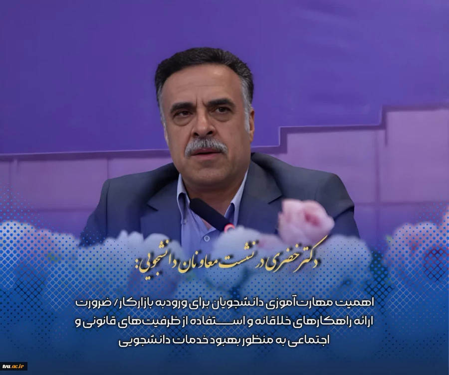حضور معاون فرهنگی و دانشجویی دانشگاه ملی مهارت در هفتادوهشتمین نشست معاونان دانشجویی دانشگاه‌ها و مؤسسات آموزش عالی کشور 12