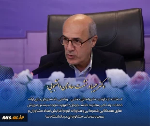 حضور معاون فرهنگی و دانشجویی دانشگاه ملی مهارت در هفتادوهشتمین نشست معاونان دانشجویی دانشگاه‌ها و مؤسسات آموزش عالی کشور 13