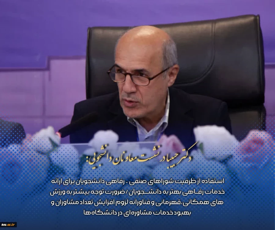 حضور معاون فرهنگی و دانشجویی دانشگاه ملی مهارت در هفتادوهشتمین نشست معاونان دانشجویی دانشگاه‌ها و مؤسسات آموزش عالی کشور 13