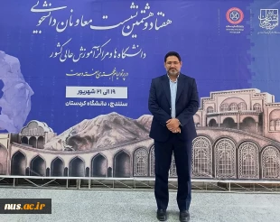 حضور معاون فرهنگی و دانشجویی دانشگاه ملی مهارت در هفتادوهشتمین نشست معاونان دانشجویی دانشگاه‌ها و مؤسسات آموزش عالی کشور 18