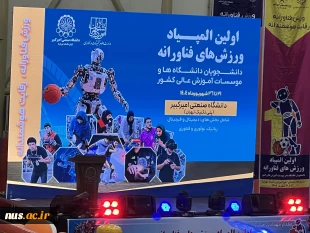 حضور دانشجویان دانشگاه ملی مهارت در نخستین المپیاد ورزش‌های فناورانه وزارت علوم، تحقیقات و فناوری 4