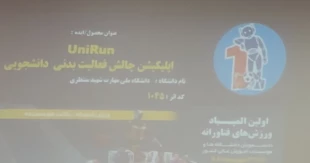 کسب مقام دوم دانشجوی دانشگاه ملی مهارت در نخستین المپیاد فناورانه وزارت علوم،تحقیقات و فناوری 10