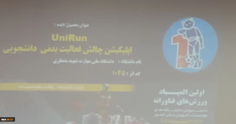 کسب مقام دوم دانشجوی دانشگاه ملی مهارت در نخستین المپیاد فناورانه وزارت علوم،تحقیقات و فناوری 10