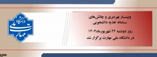 نشست تخصصی بررسی چالش‌های سامانه تغذیه دانشجویی برگزار شد.