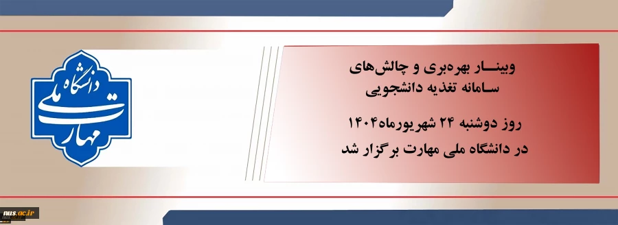 نشست تخصصی بررسی چالش‌های سامانه تغذیه دانشجویی برگزار شد. 2