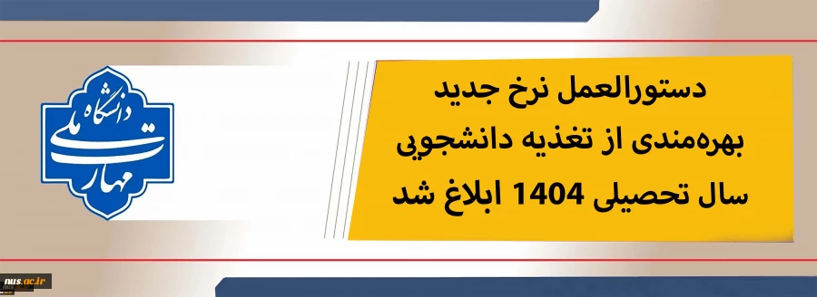 دستورالعمل جدید نرخ تغذیه دانشجویی ابلاغ شد. 2