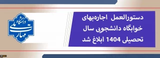 نرخ اجاره بهای خوابگاه دانشجویی اعلام شد