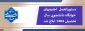 نرخ اجاره بهای خوابگاه دانشجویی اعلام شد