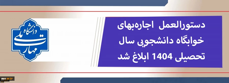 نرخ اجاره بهای خوابگاه دانشجوییی اعلان شد. 2
