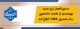 نرخ جدید غذای دانشجویی اعلام شد.