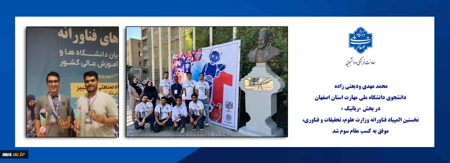 کسب مقام سوم دانشجوی دانشگاه ملی مهارت در نخستین المپیاد فناورانه وزارت علوم،تحقیقات و فناوری 2
